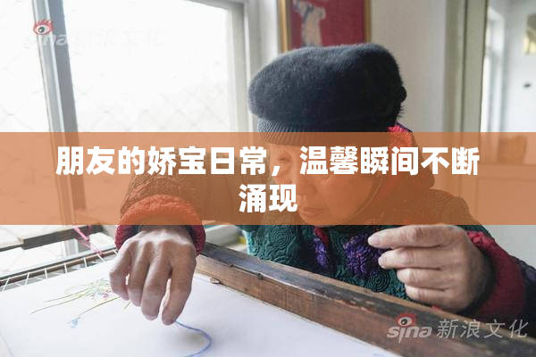 朋友的娇宝日常，温馨瞬间不断涌现