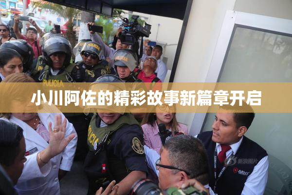 小川阿佐的精彩故事新篇章开启