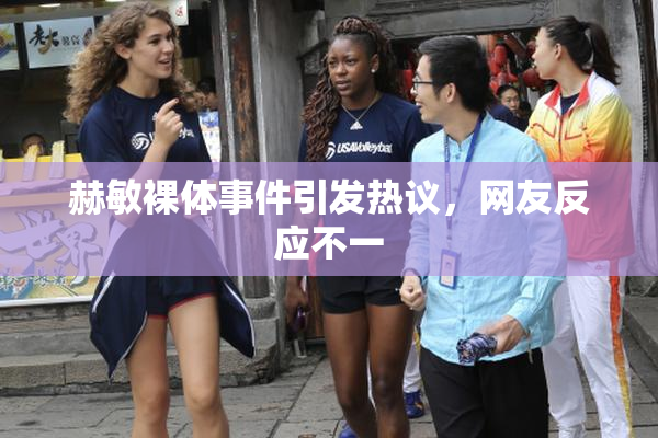 赫敏裸体事件引发热议，网友反应不一