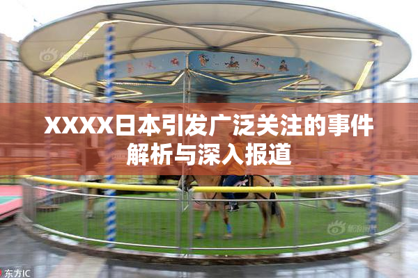 XXXX日本引发广泛关注的事件解析与深入报道
