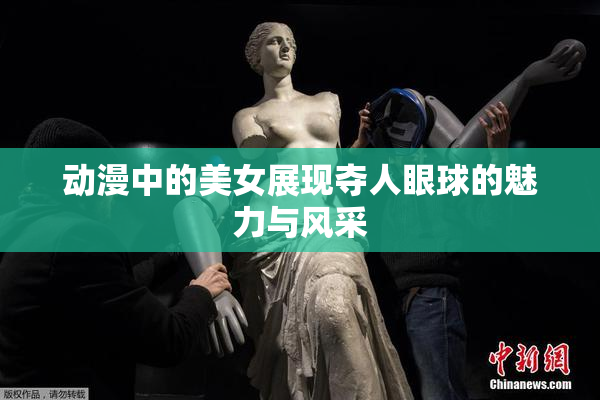 动漫中的美女展现夺人眼球的魅力与风采