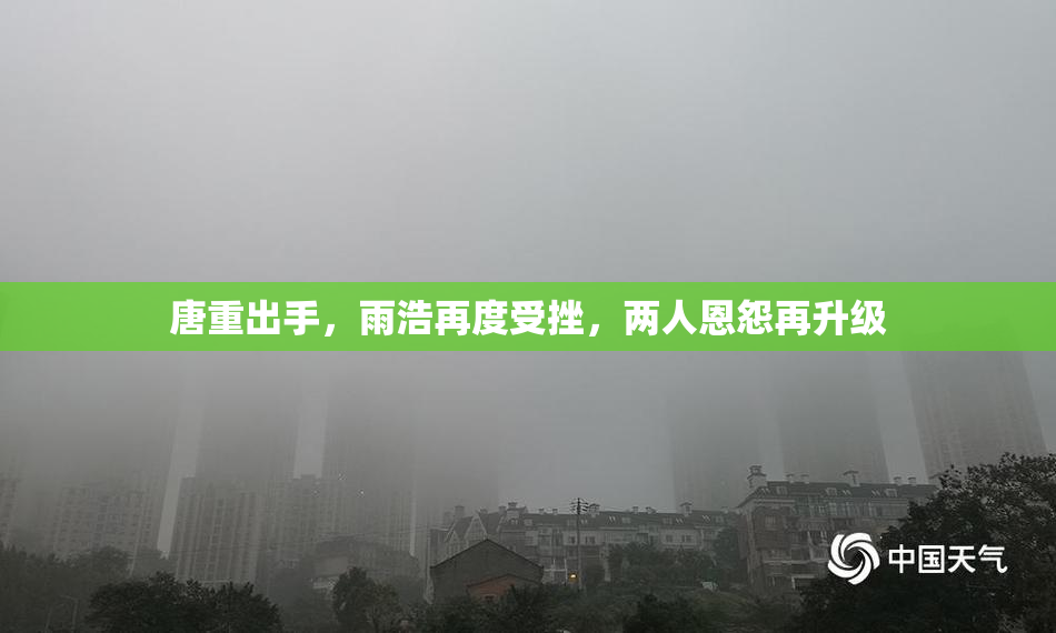 唐重出手，雨浩再度受挫，两人恩怨再升级