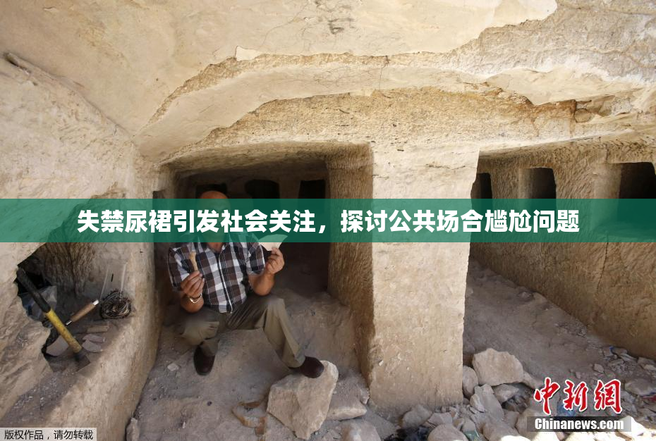 失禁尿裙引发社会关注，探讨公共场合尴尬问题
