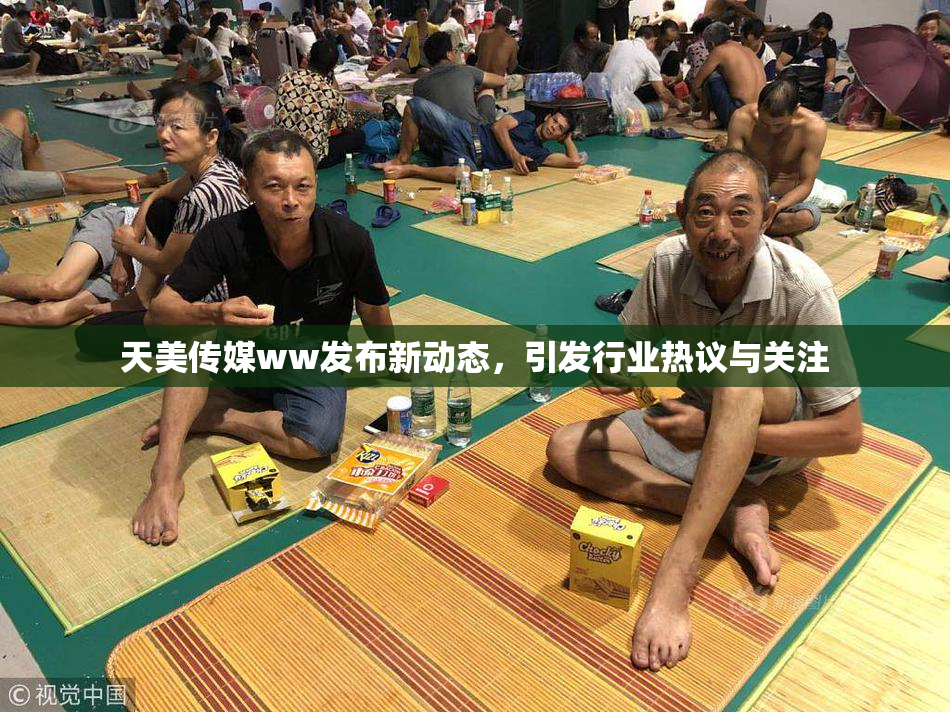天美传媒ww发布新动态，引发行业热议与关注