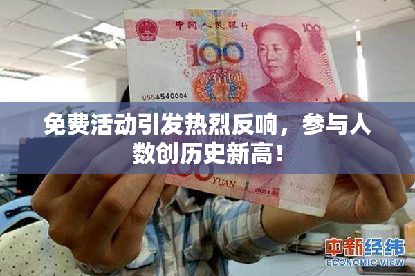 免费活动引发热烈反响，参与人数创历史新高！