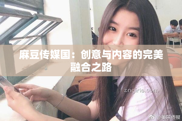 麻豆传媒国：创意与内容的完美融合之路