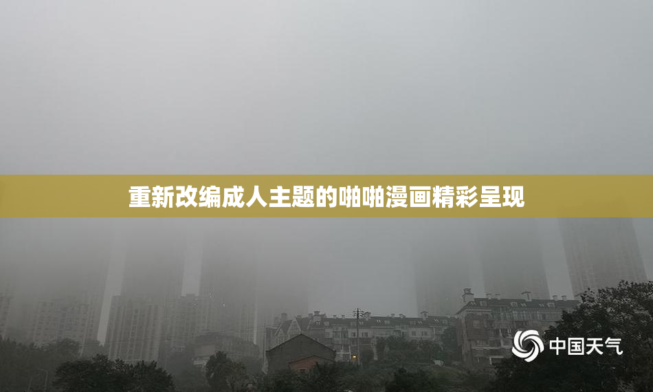 重新改编成人主题的啪啪漫画精彩呈现