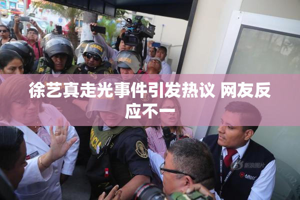 徐艺真走光事件引发热议 网友反应不一