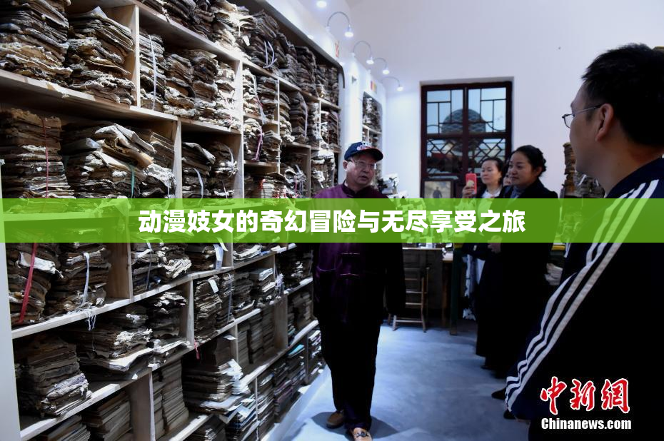 动漫妓女的奇幻冒险与无尽享受之旅