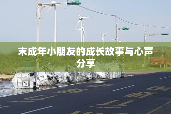 末成年小朋友的成长故事与心声分享