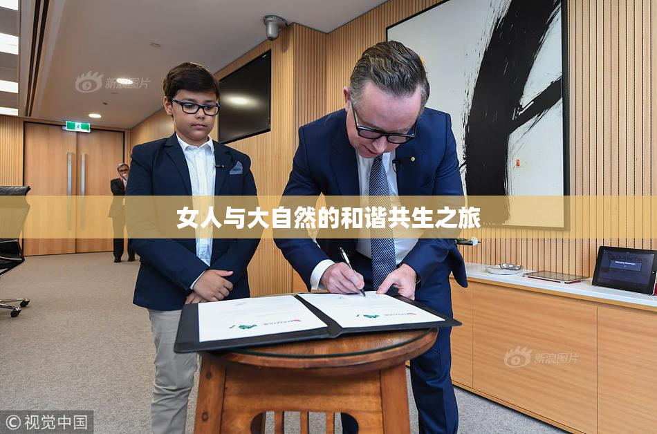 女人与大自然的和谐共生之旅