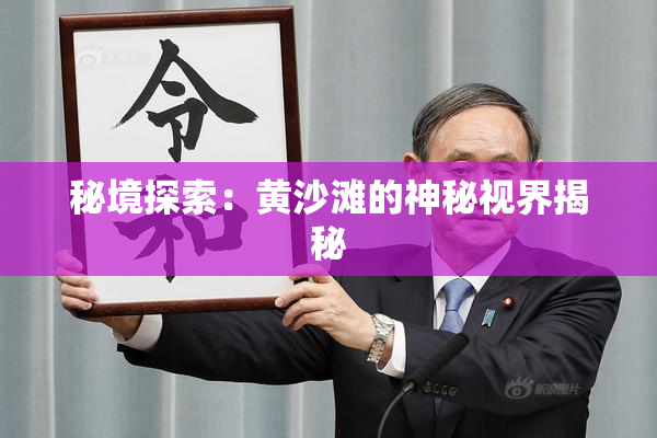 秘境探索：黄沙滩的神秘视界揭秘