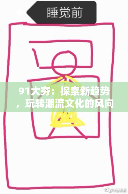 91大夯：探索新趋势，玩转潮流文化的风向标