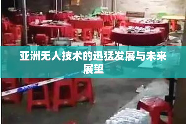 亚洲无人技术的迅猛发展与未来展望