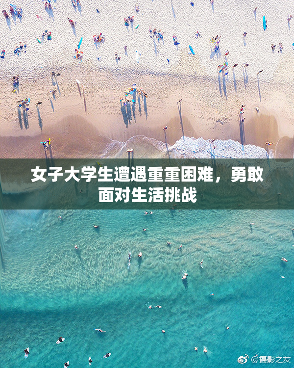女子大学生遭遇重重困难，勇敢面对生活挑战