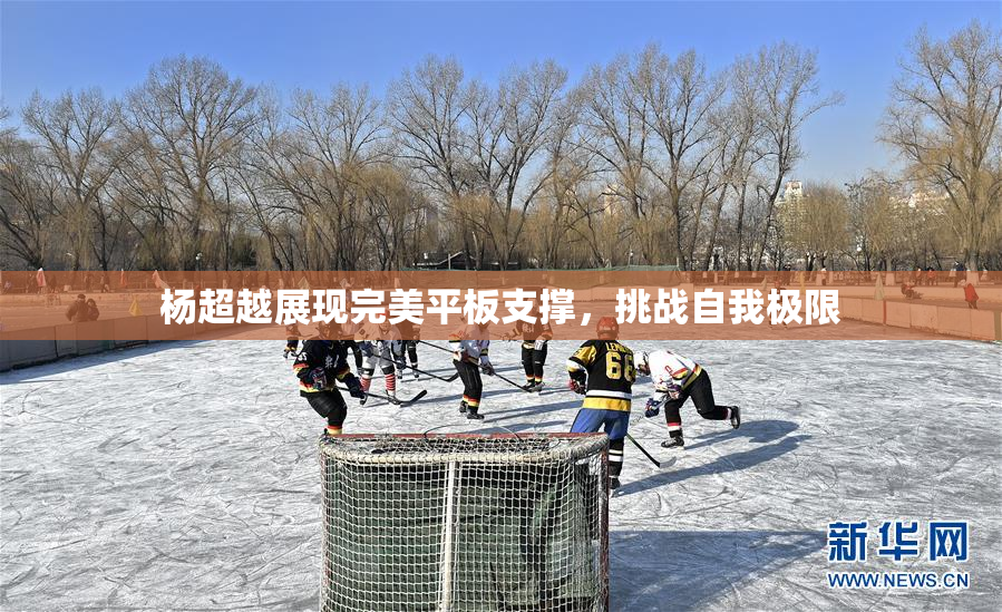 杨超越展现完美平板支撑，挑战自我极限