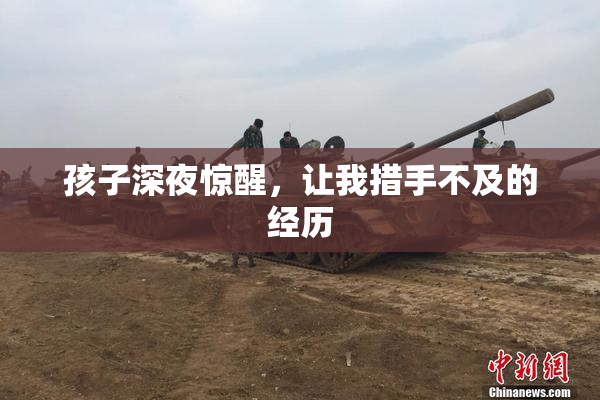 孩子深夜惊醒，让我措手不及的经历