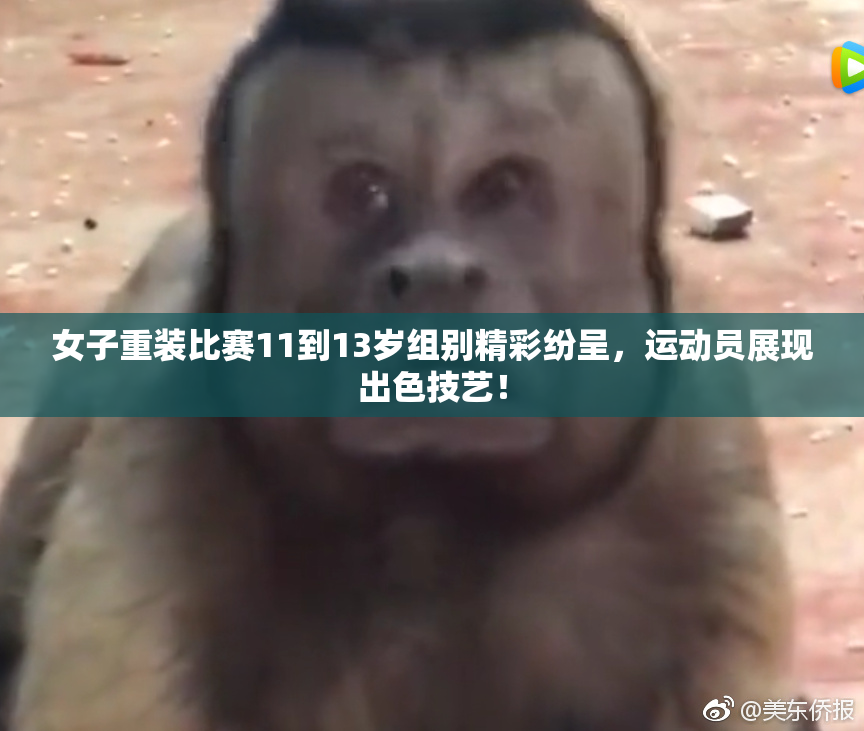 女子重装比赛11到13岁组别精彩纷呈，运动员展现出色技艺！