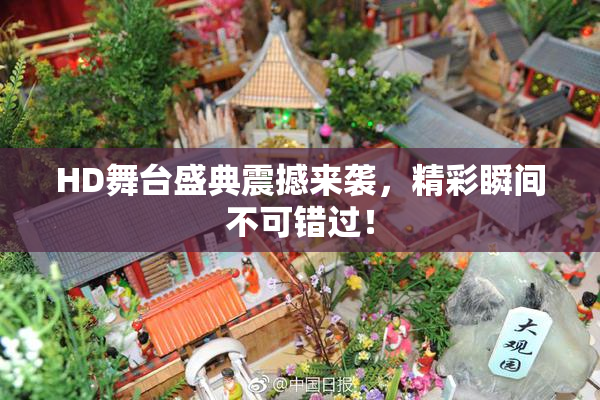 HD舞台盛典震撼来袭，精彩瞬间不可错过！