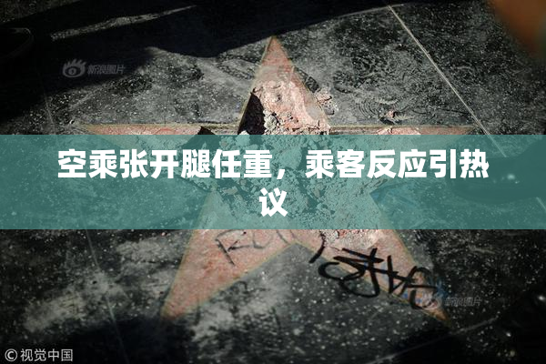 空乘张开腿任重，乘客反应引热议