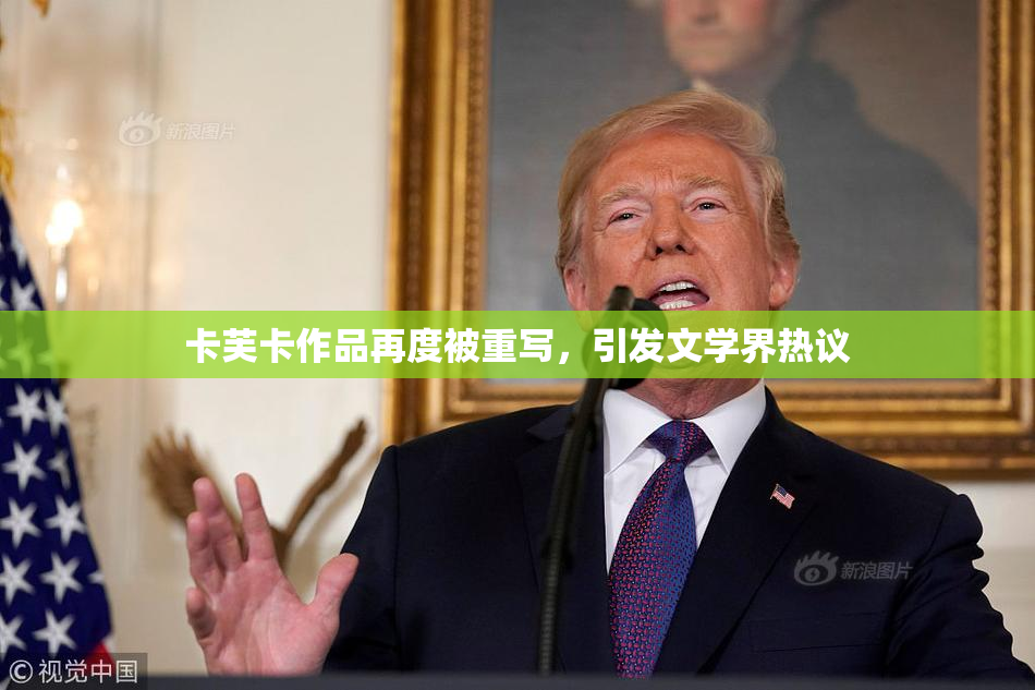 卡芙卡作品再度被重写，引发文学界热议
