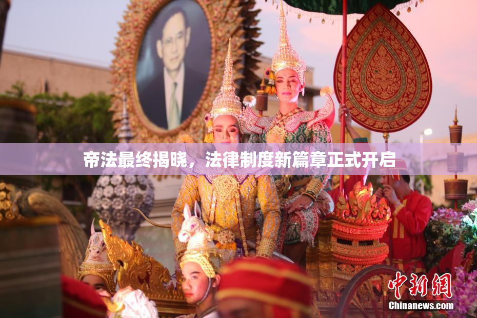 帝法最终揭晓，法律制度新篇章正式开启