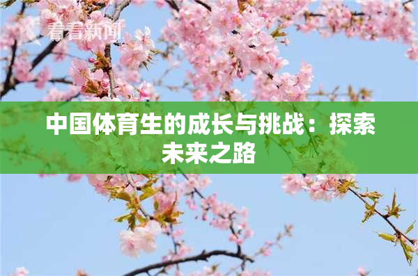 中国体育生的成长与挑战：探索未来之路