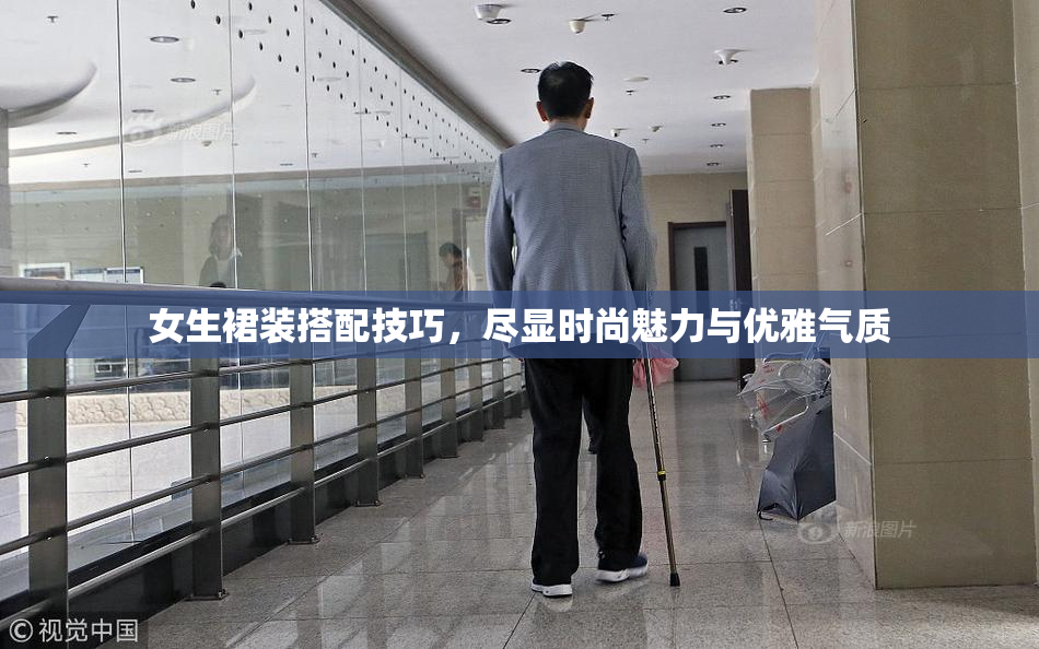 女生裙装搭配技巧，尽显时尚魅力与优雅气质