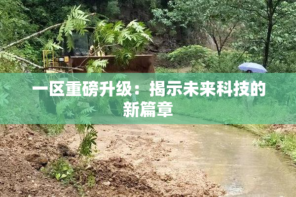 一区重磅升级：揭示未来科技的新篇章