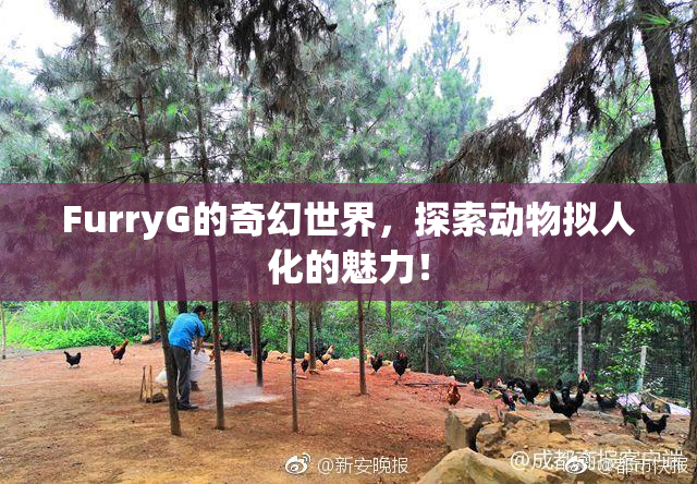 FurryG的奇幻世界，探索动物拟人化的魅力！
