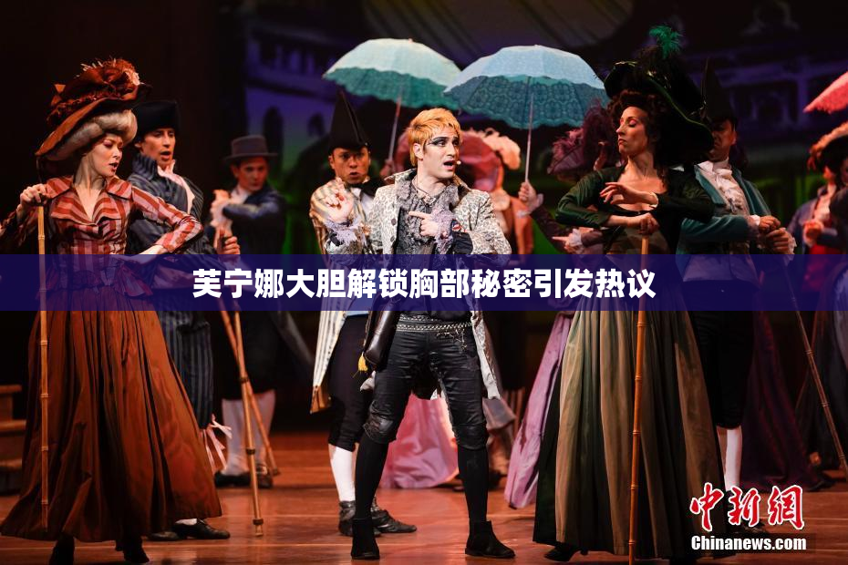 芙宁娜大胆解锁胸部秘密引发热议