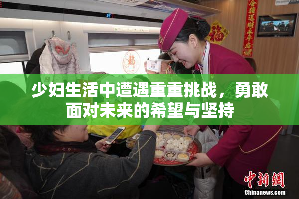少妇生活中遭遇重重挑战，勇敢面对未来的希望与坚持
