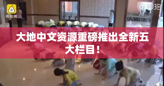 大地中文资源重磅推出全新五大栏目！