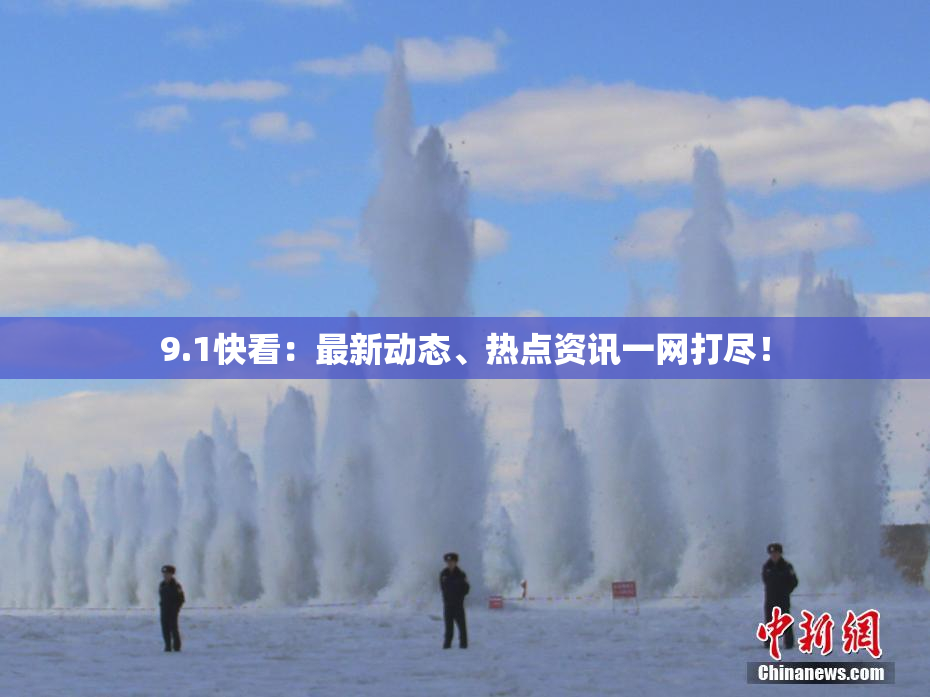 9.1快看：最新动态、热点资讯一网打尽！