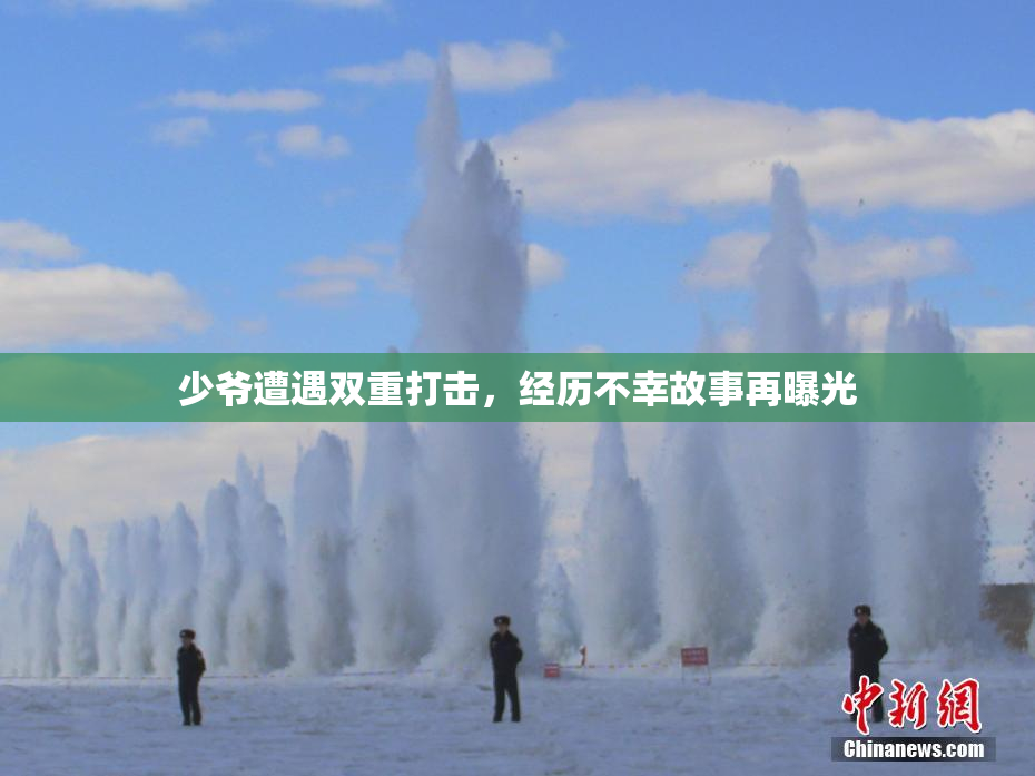 少爷遭遇双重打击，经历不幸故事再曝光