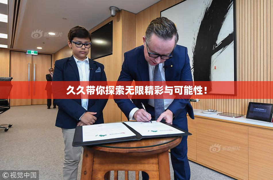久久带你探索无限精彩与可能性！