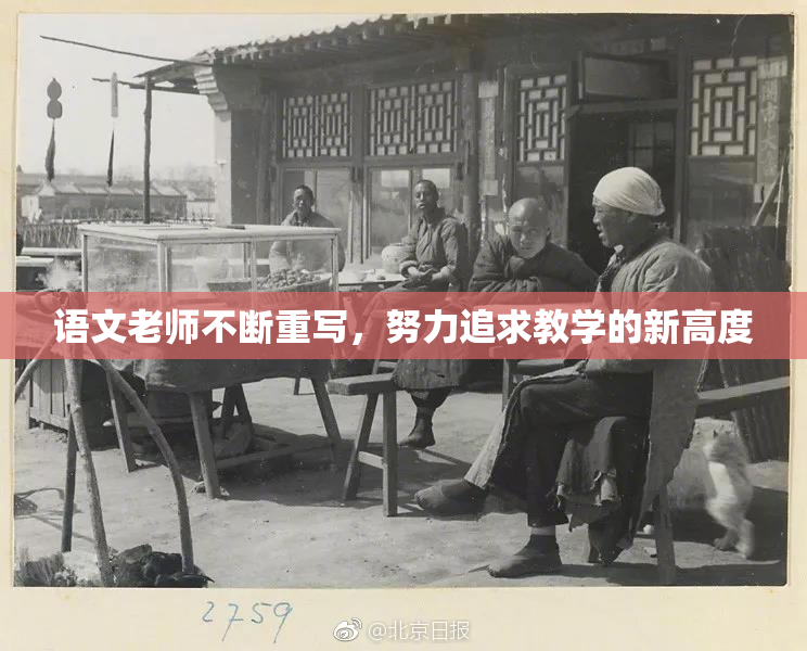 语文老师不断重写，努力追求教学的新高度