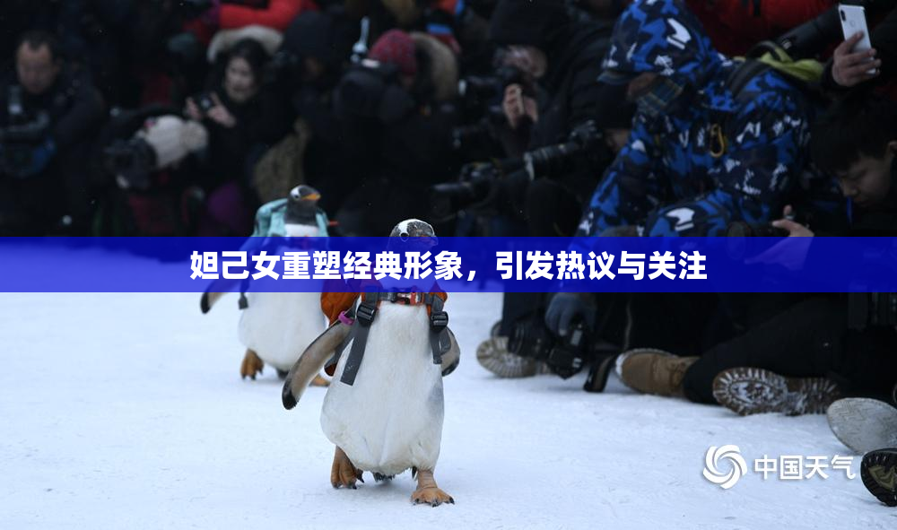 妲己女重塑经典形象，引发热议与关注