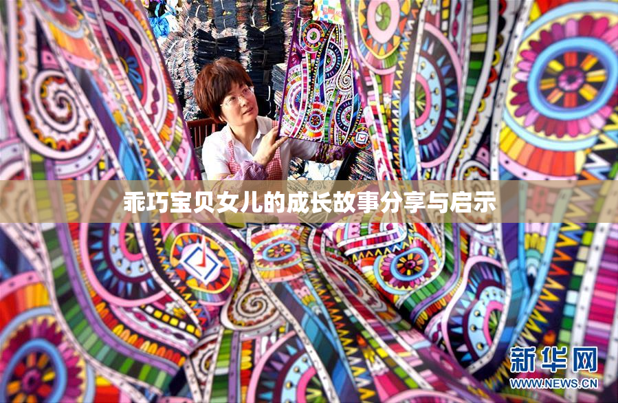 乖巧宝贝女儿的成长故事分享与启示
