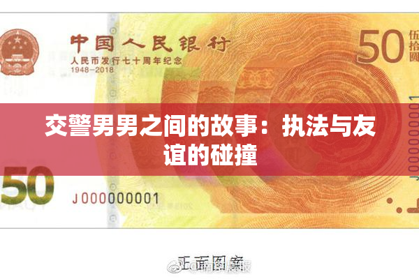 交警男男之间的故事：执法与友谊的碰撞