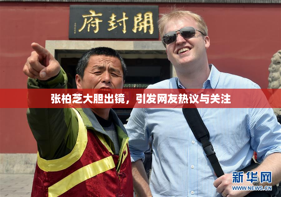 张柏芝大胆出镜，引发网友热议与关注