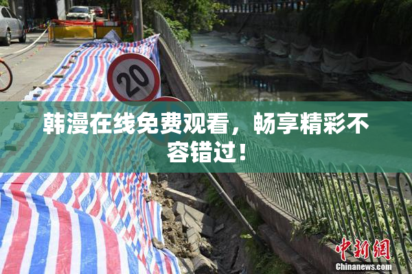 韩漫在线免费观看，畅享精彩不容错过！