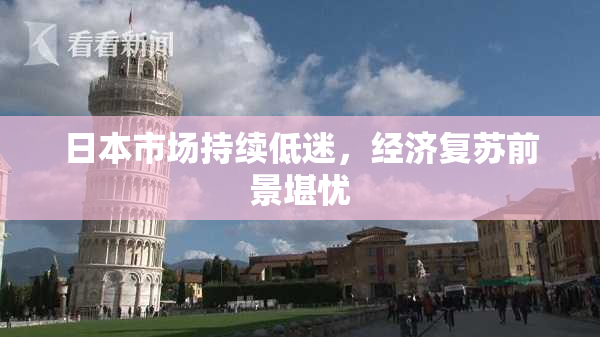日本市场持续低迷，经济复苏前景堪忧