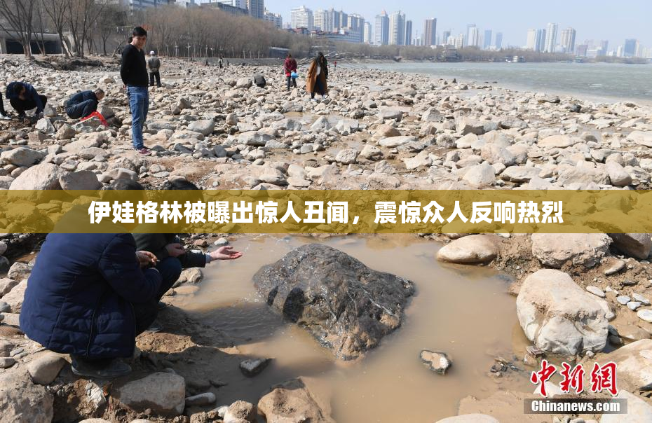 伊娃格林被曝出惊人丑闻，震惊众人反响热烈