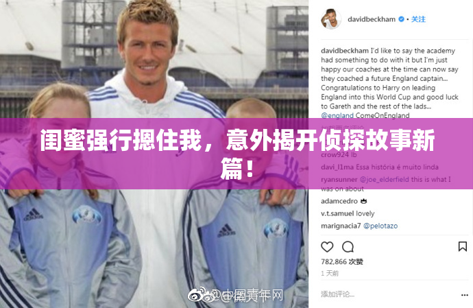 闺蜜强行摁住我，意外揭开侦探故事新篇！