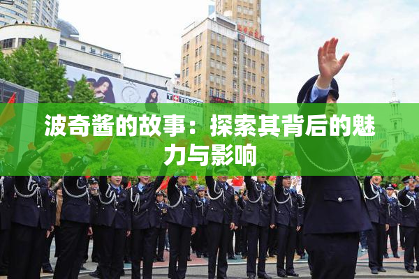 波奇酱的故事：探索其背后的魅力与影响