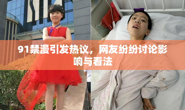 91禁漫引发热议，网友纷纷讨论影响与看法