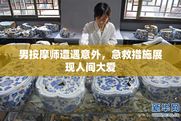 男按摩师遭遇意外，急救措施展现人间大爱