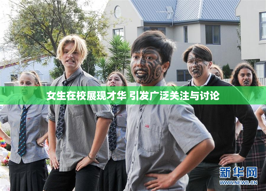 女生在校展现才华 引发广泛关注与讨论