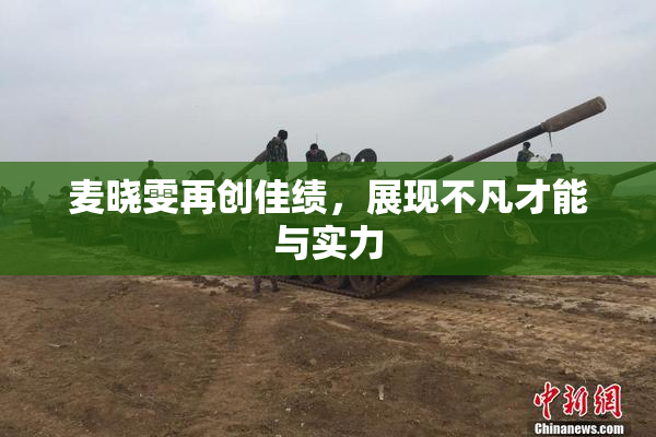 麦晓雯再创佳绩，展现不凡才能与实力